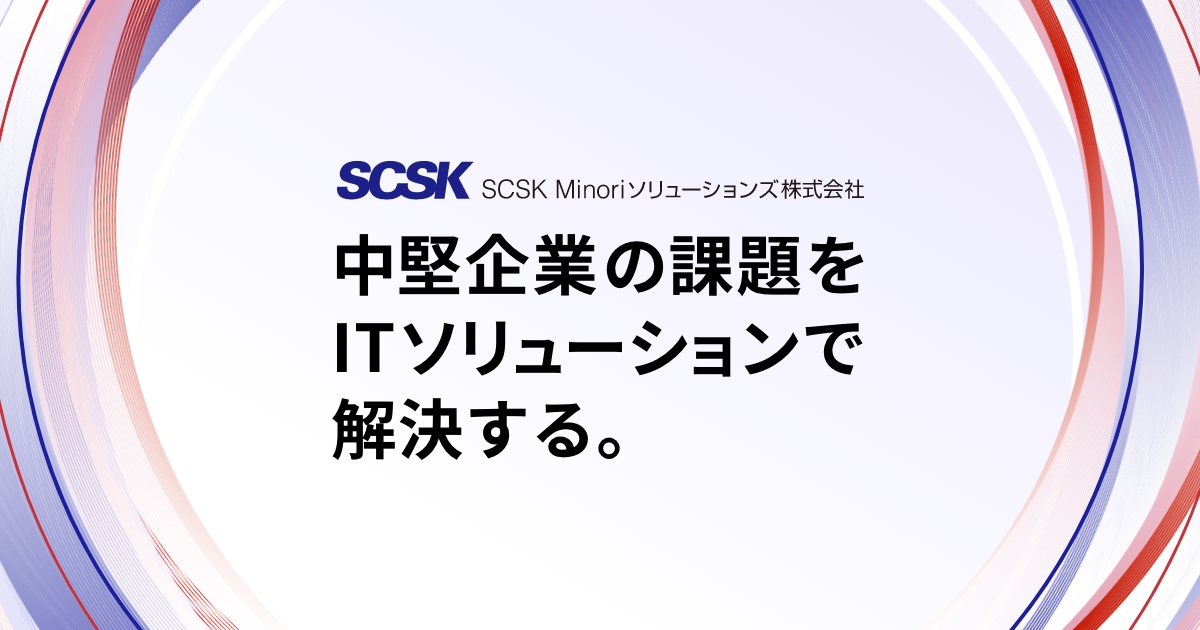 Scsk Minoriソリューションズ株式会社