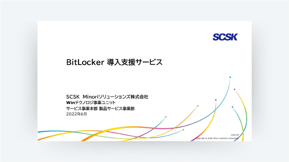 BitLocker導入支援サービス