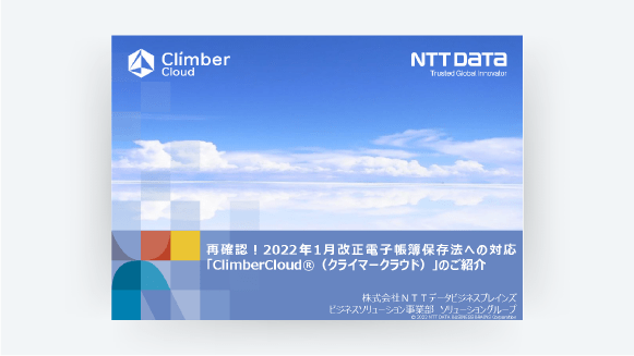 ClimberCloud（電帳法対応）ソリューション導入サービス