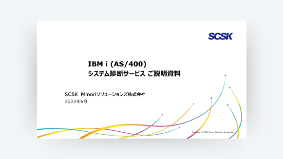 IBM i システム診断