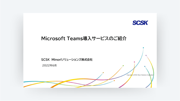 Teams 導入サービス