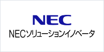 NECソリューションイノベータ株式会社