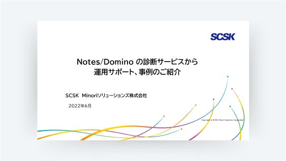 HCL Notes/Domino導入サービス