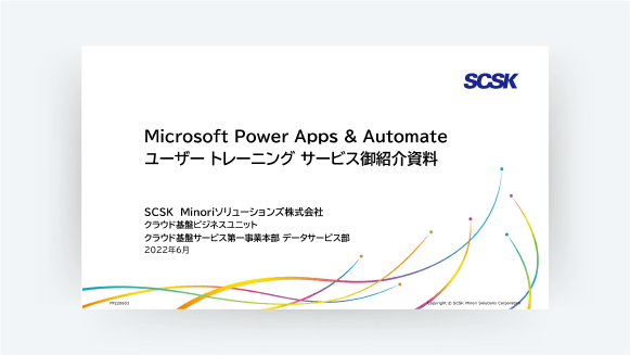 Power Apps ＆ Automateユーザートレーニングサービス