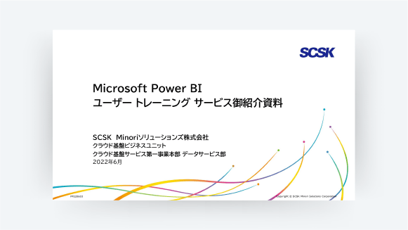 Power BIユーザートレーニングサービス