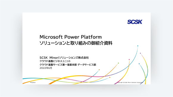 Microsoft Power Platformソリューション