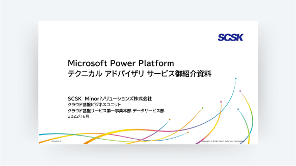 Power Platformテクニカリアドバイザリサービス