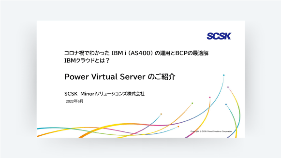 Power Virtual Server導入サービス