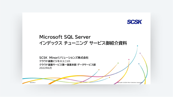 SQL Serverインデックス チューニング サービス