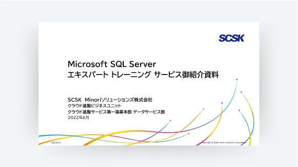 SQL Serverエキスパートトレーニングサービス