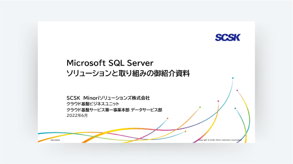 Microsoft SQL Serverソリューション