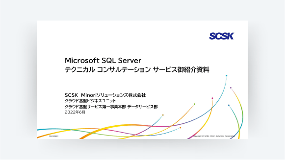 SQL Server テクニカル コンサルテーション サービス