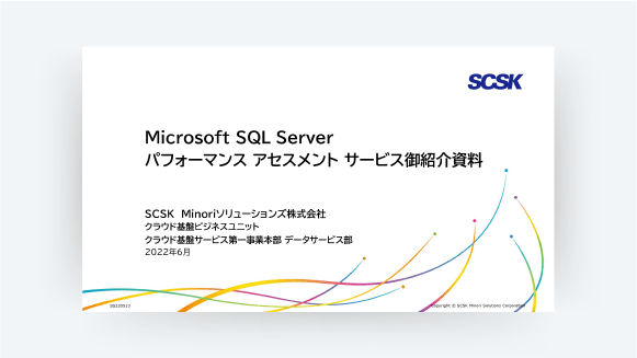 SQL Serverパフォーマンスアセスメントサービス
