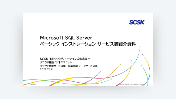 SQL Serverベーシックインストレーションサービス