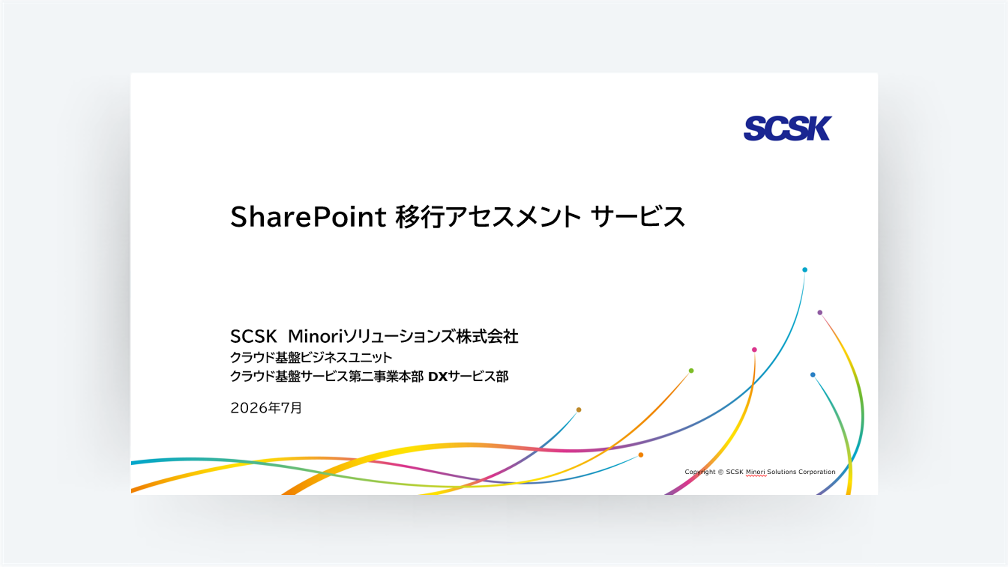 SharePoint 移行アセスメント サービス