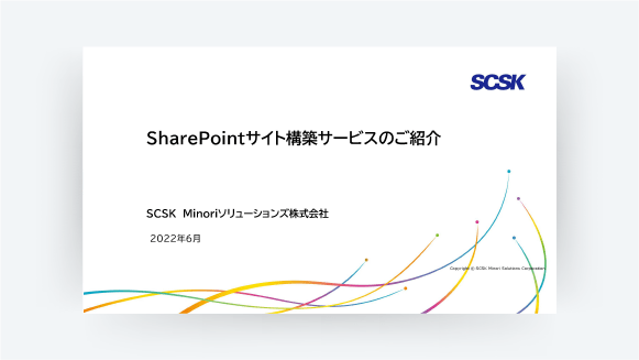 SharePoint構築サービス