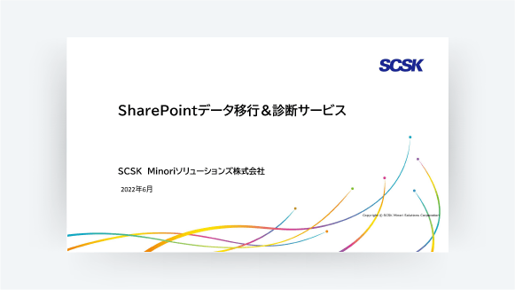 SharePoint 移行アセスメントサービス