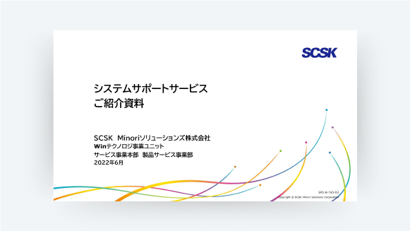 システムサポートサービスご紹介資料1