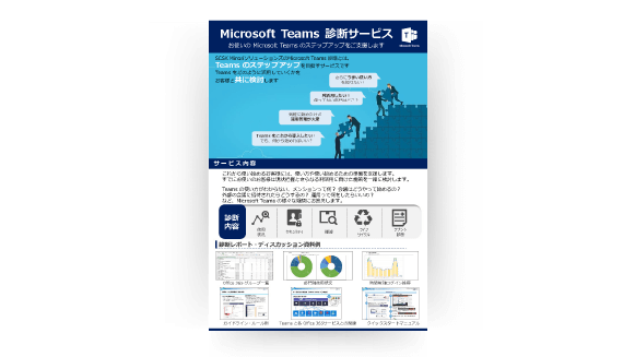 Teams診断サービス_リーフレット