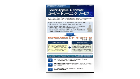 Power Apps & Automate ユーザー トレーニング サービス リーフレット