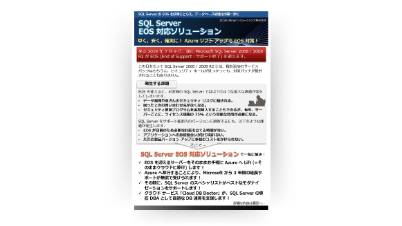 SQL Server EOS 対応 ソリューション リーフレット
