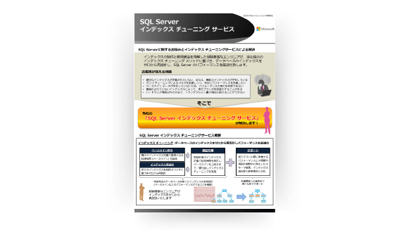 SQL Server インデックス チューニング サービス リーフレット