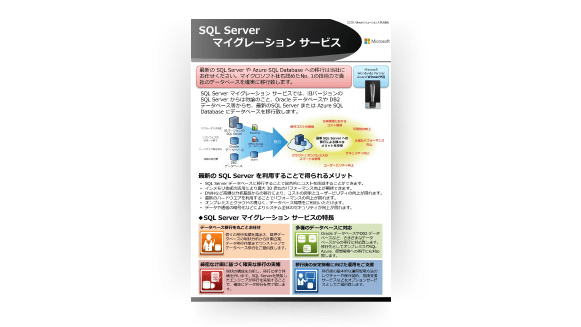 SQL Server マイグレーション サービス リーフレット