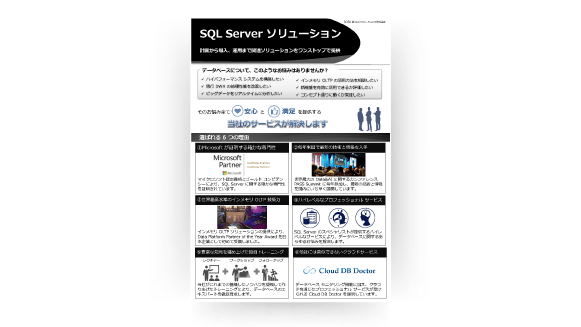 SQL Server ソリューション リーフレット