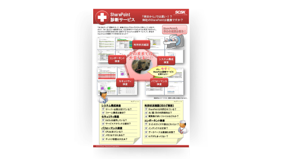 SharePoint診断サービス（リーフレット）