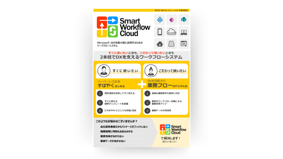 Smart Workflow Cloud_リーフレット