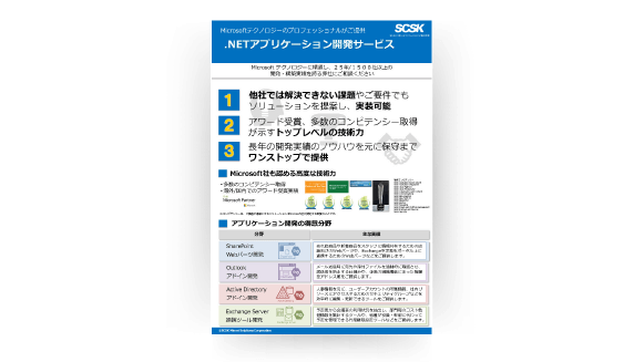 ．NETアプリケーション開発サービス_リーフレット