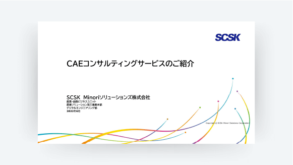 CAEコンサルティングサービス