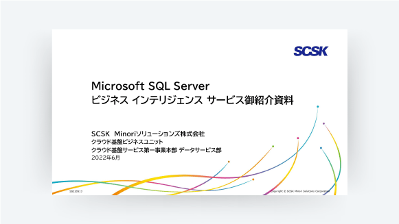 SQL Serverビジネスインテリジェンスサービス