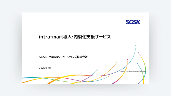 intra-mart導入・内製化支援サービス