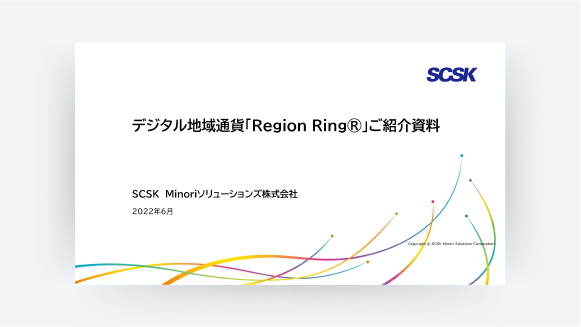 デジタル地域通貨「Region Ring®」