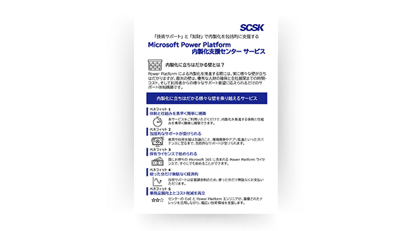 Microsoft Power Platform 内製化支援センターサービス_リーフレット