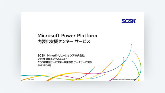 Microsoft Power Platform 内製化支援センター