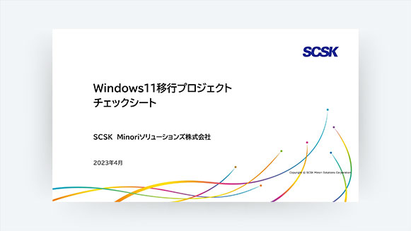 Windows11移行支援サービス