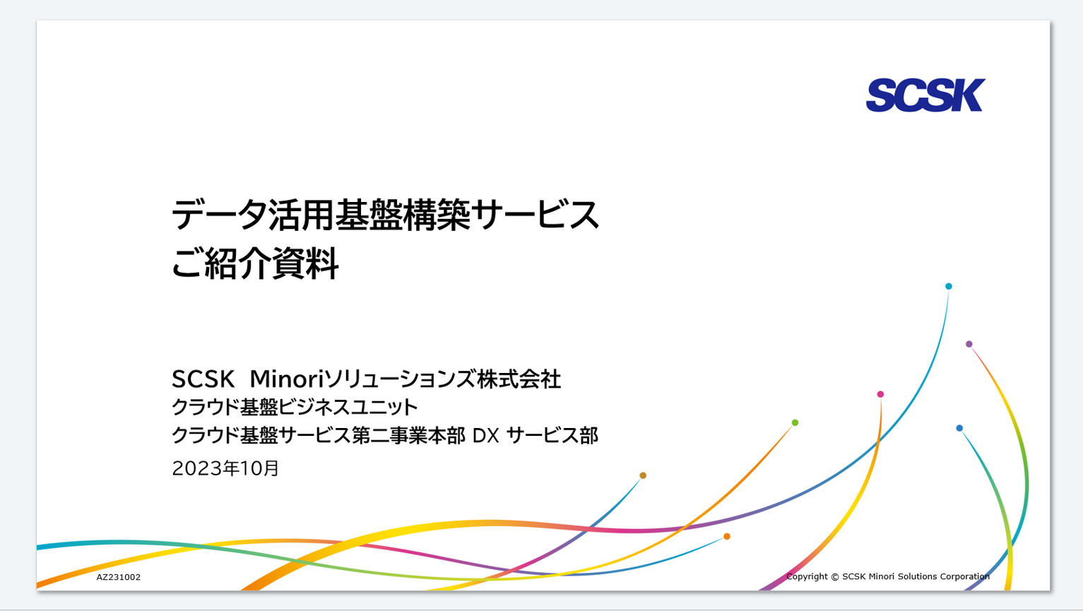 データ活用基盤構築サービス