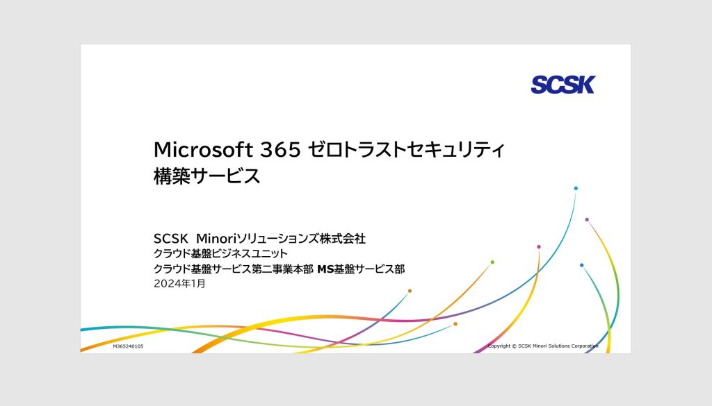 Microsoft 365 ゼロトラストセキュリティ構築サービス