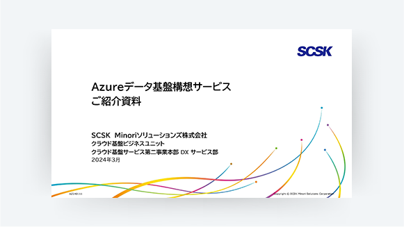 Azureデータ基盤構想サービス
