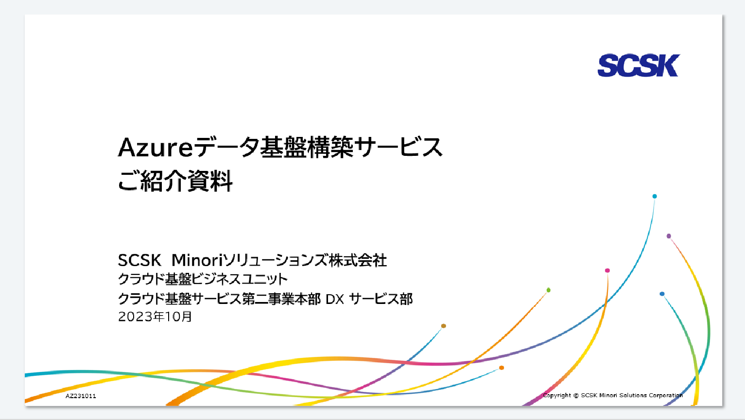 Azureデータ基盤構築サービス