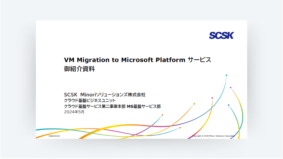 VM Migration to Microsoft Platform サービス