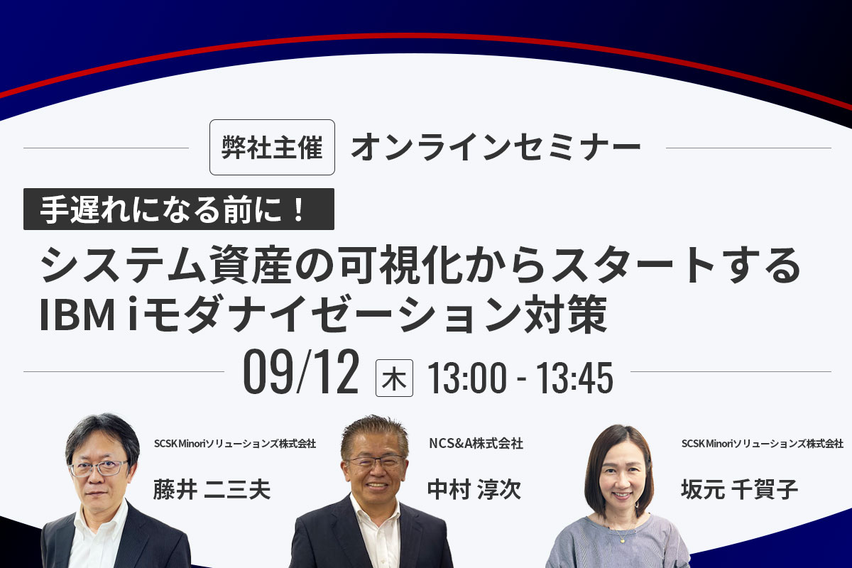 手遅れになる前に！】システム資産の可視化からスタートするIBM i