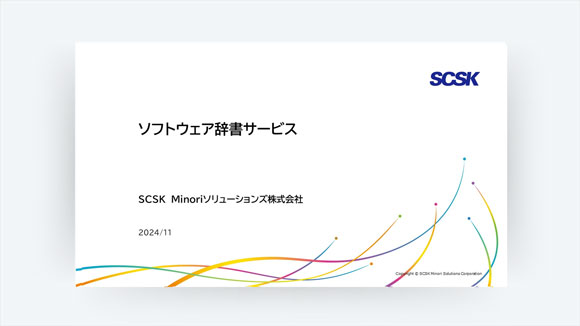 ソフトウェア辞書サービス御紹介資料