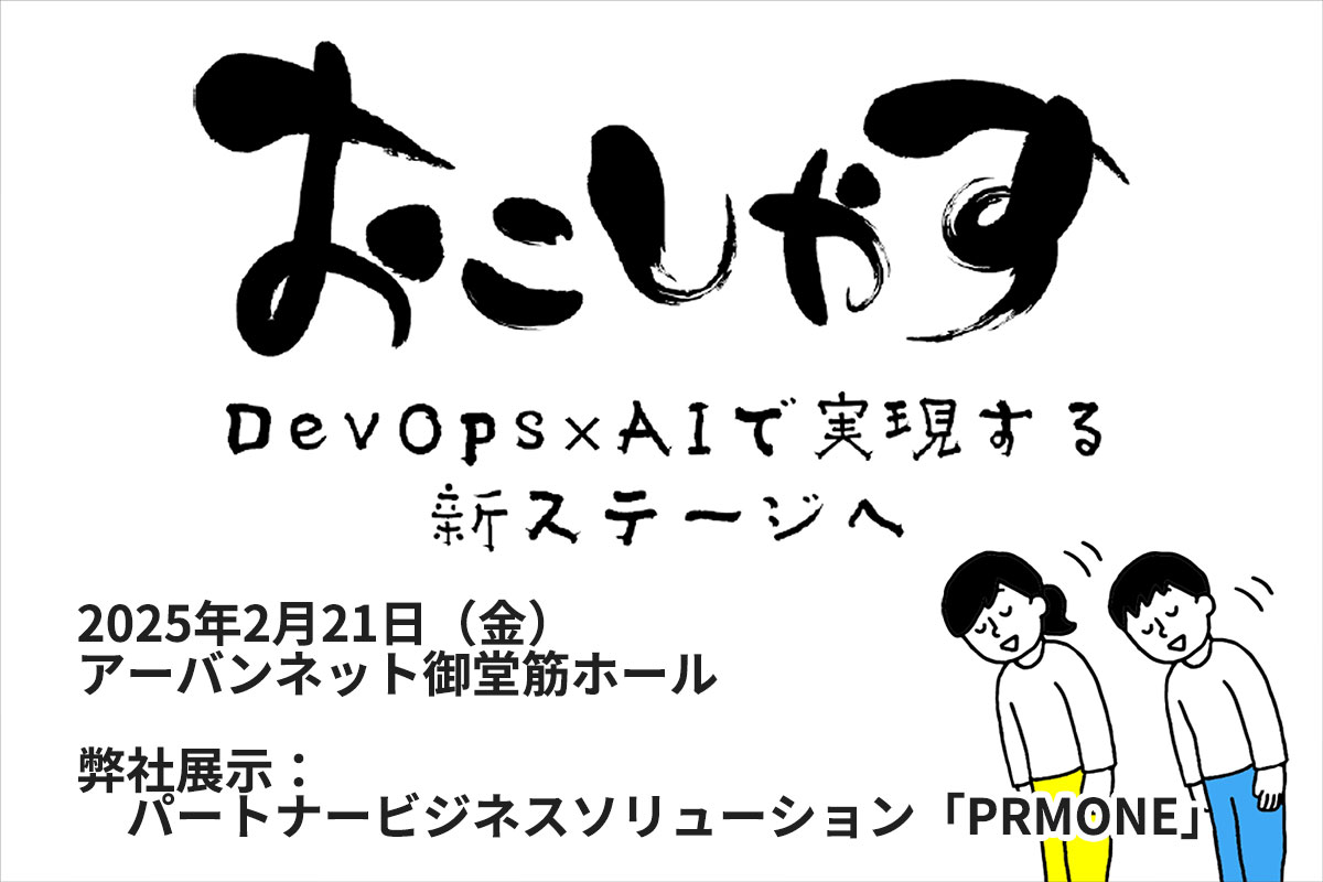 intra-mart関連イベント:『おこしやす！DevOps×AIで実現する新ステージへ　～最新のintra-martのお披露目、ERPフロント事例～』