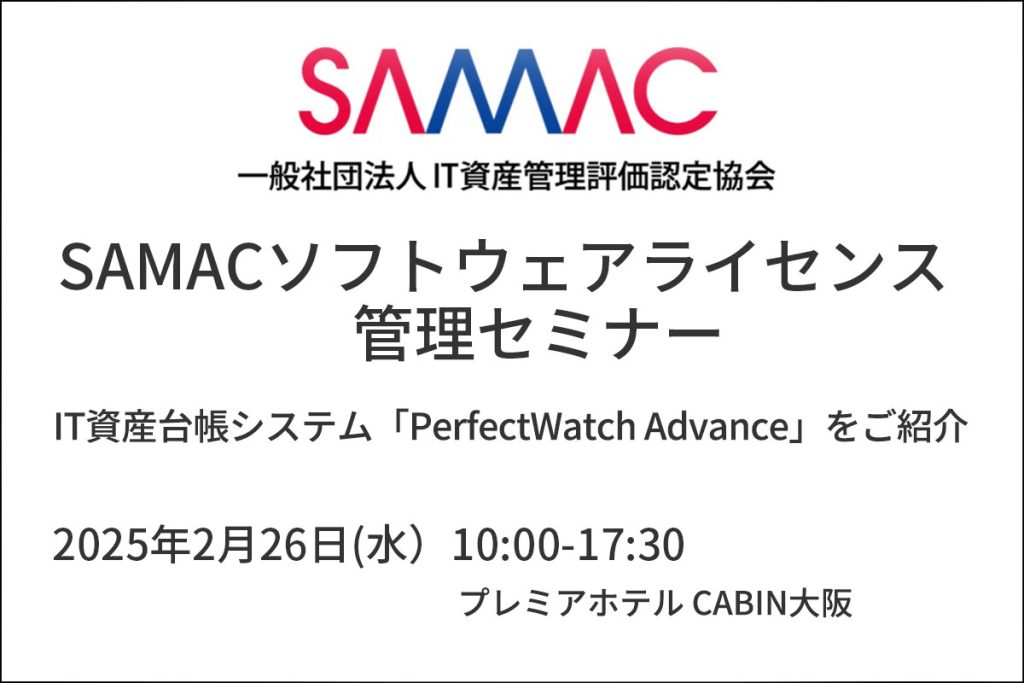 SAMACソフトウェアライセンス管理セミナー
