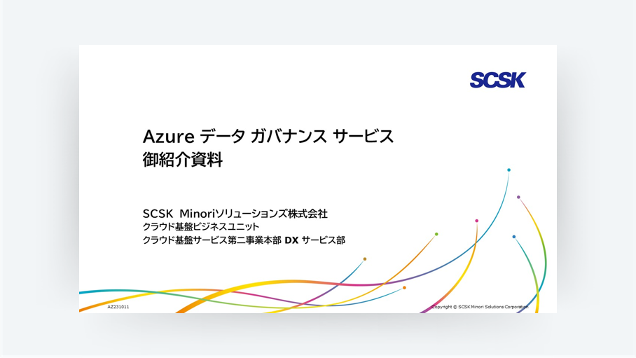Azureデータガバナンスサムネ