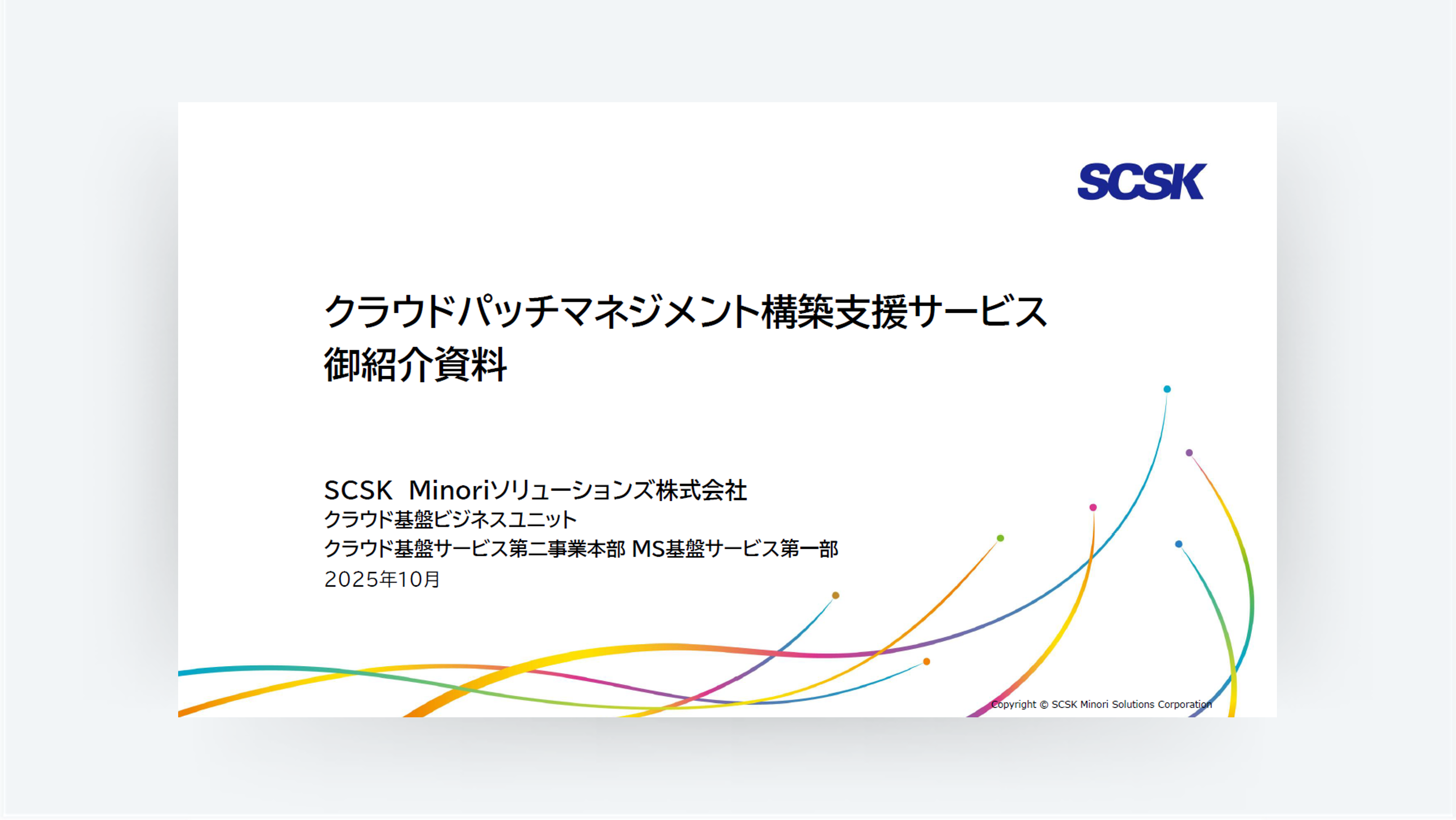 クラウドパッチマネジメント構築支援サービス