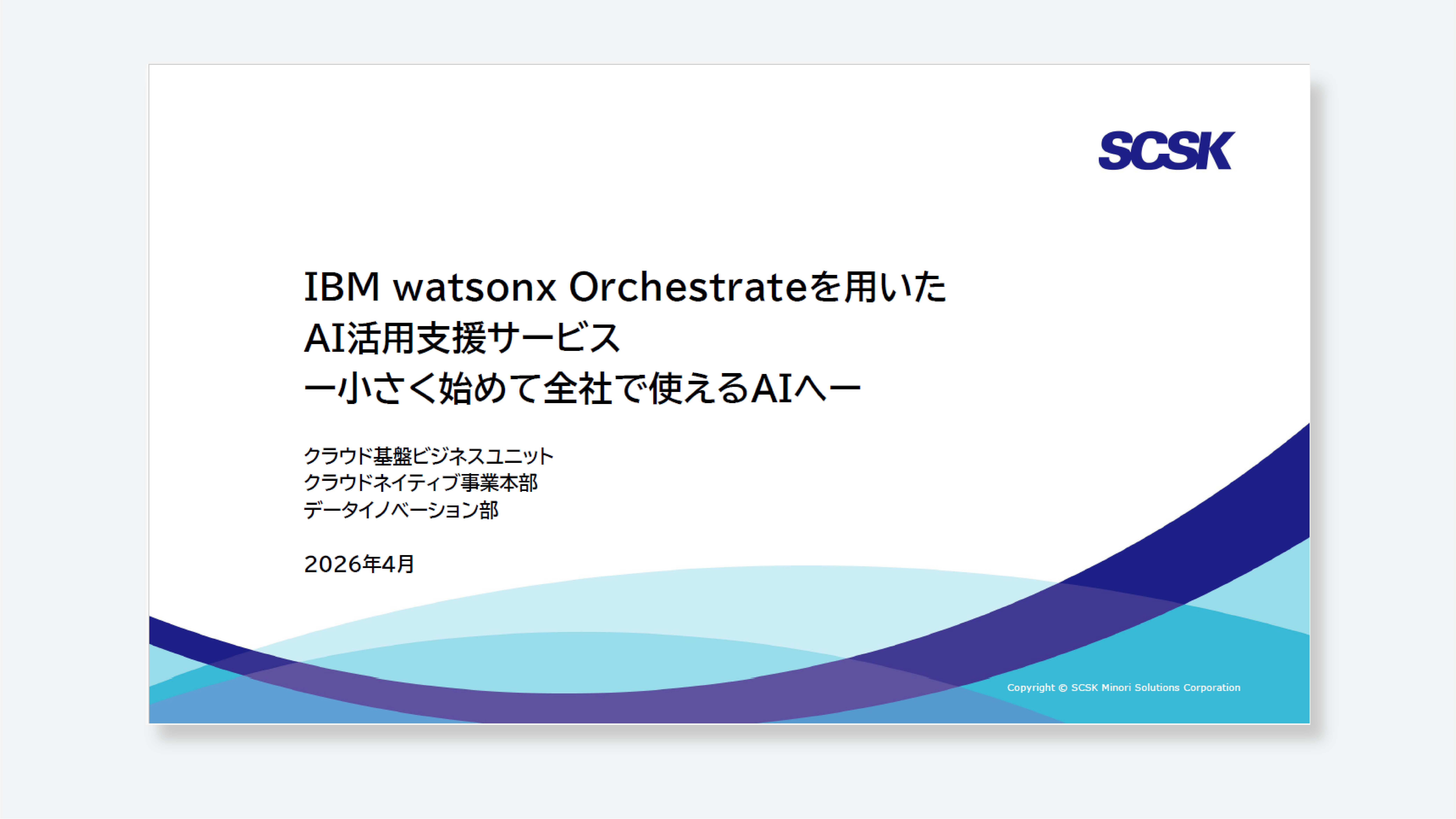IBM watsonx Orchestrateを用いたAI活用支援サービス